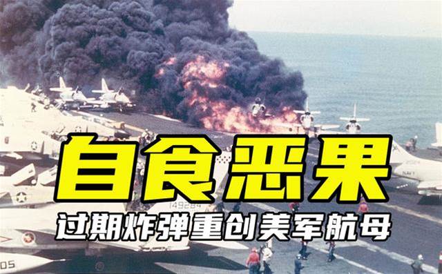 1967年過期炸彈重創美航母：134人死亡，27架艦載機報廢