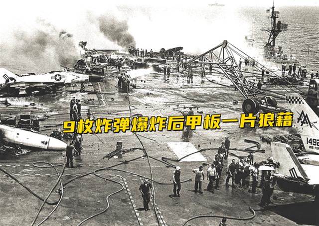 1967年過期炸彈重創美航母：134人死亡，27架艦載機報廢