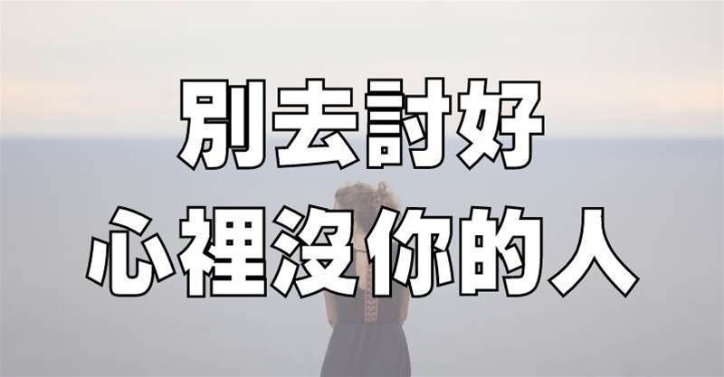 別去討好，心裡沒你的人