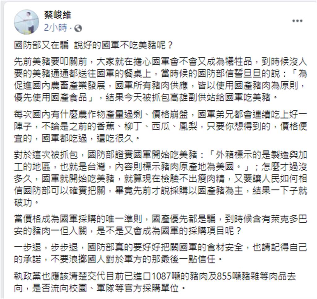 民眾黨副發言人蔡峻維臉書。(圖/翻攝自 臉書)