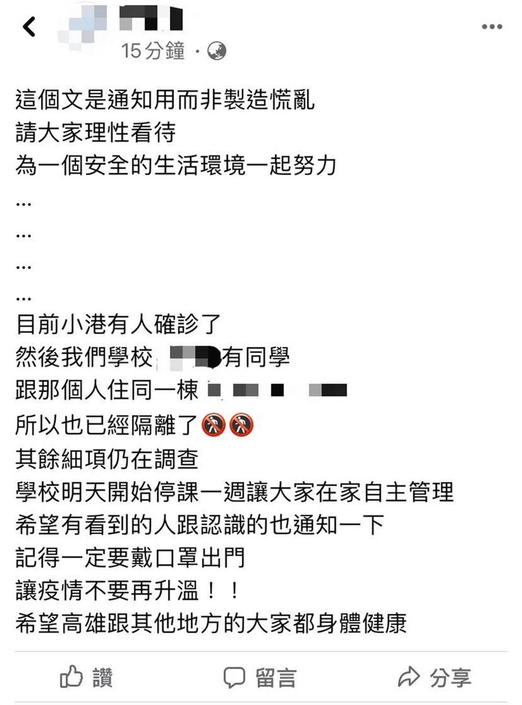 高雄小港傳有民眾染疫，有學生PO稱同學跟疑似確診者住在同一棟大樓。（翻攝臉書）