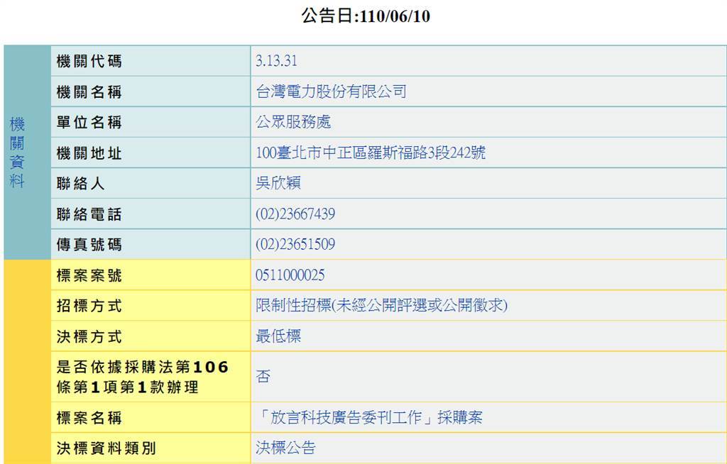 「放言科技廣告委刊工作」採購案。（圖片摘自政府電子採購網網頁）