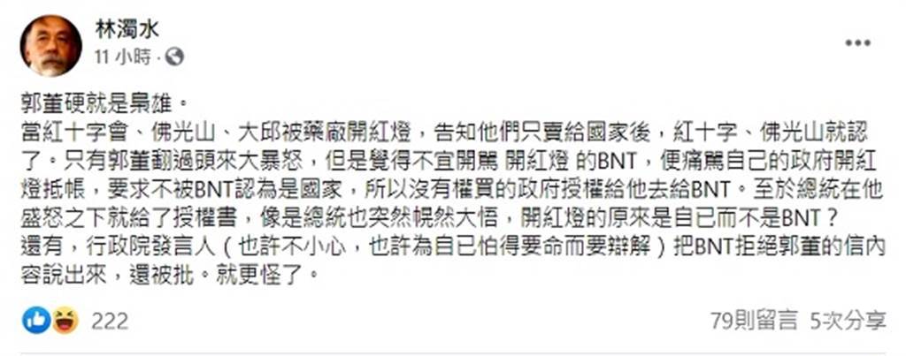 前民進黨立委林濁水19日在臉書指出，總統在郭臺銘盛怒之下就給了購買BNT疫苗的授權書。(翻攝自林濁水臉書)