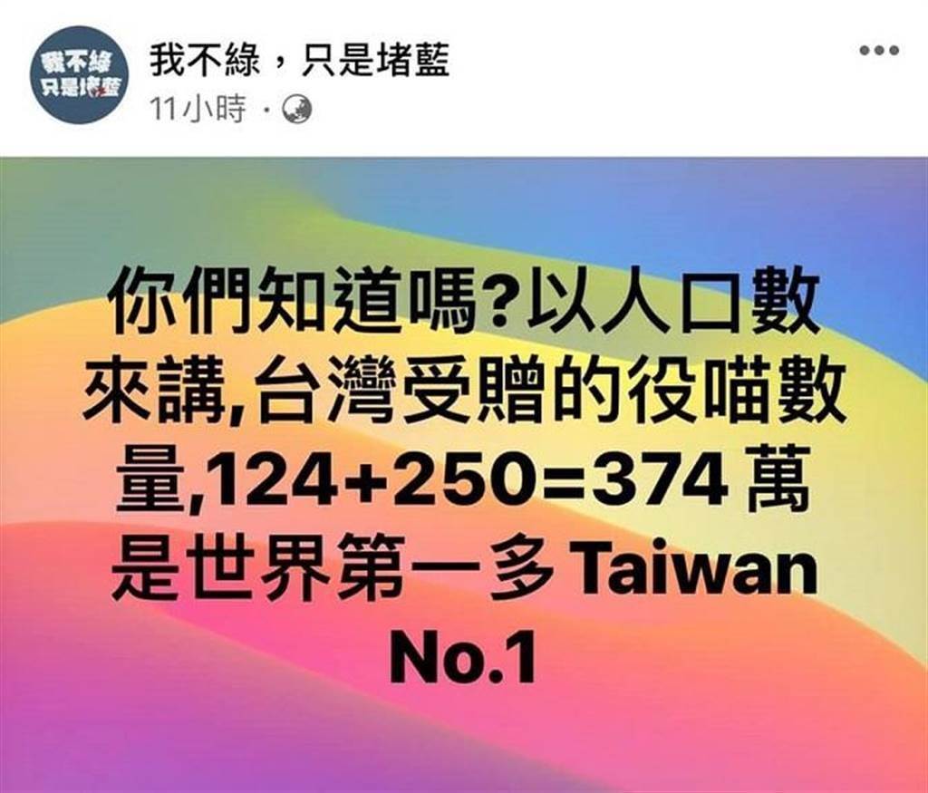 「我不綠，只是堵藍」粉專在臉書炫耀說，「你們知道嗎？以人口數來講，臺灣受贈的役喵(疫苗)數量，124 250=374萬是世界第一多Taiwan No.1」。(翻攝自藥師林士峰臉書)