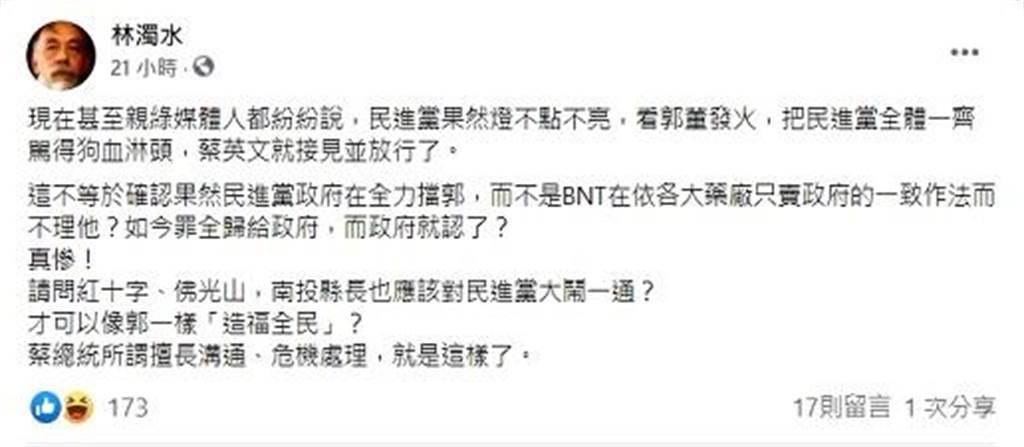 前民進黨立委林濁水18日在臉書指出，郭臺銘一發火，蔡英文就接見並放行，這不等於確認果然是民進黨政府在全力擋郭？(翻攝自林濁水臉書)