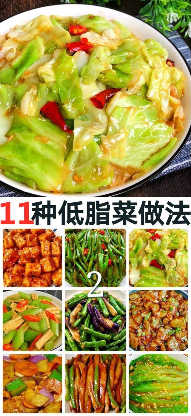 11種低脂素菜的做法及配料，家常菜的食譜及菜單