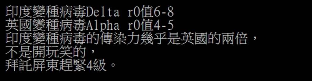 有網友揭露印度變異株1恐怖數據後直呼，「拜託屏東快4級封城」。(摘自PTT)