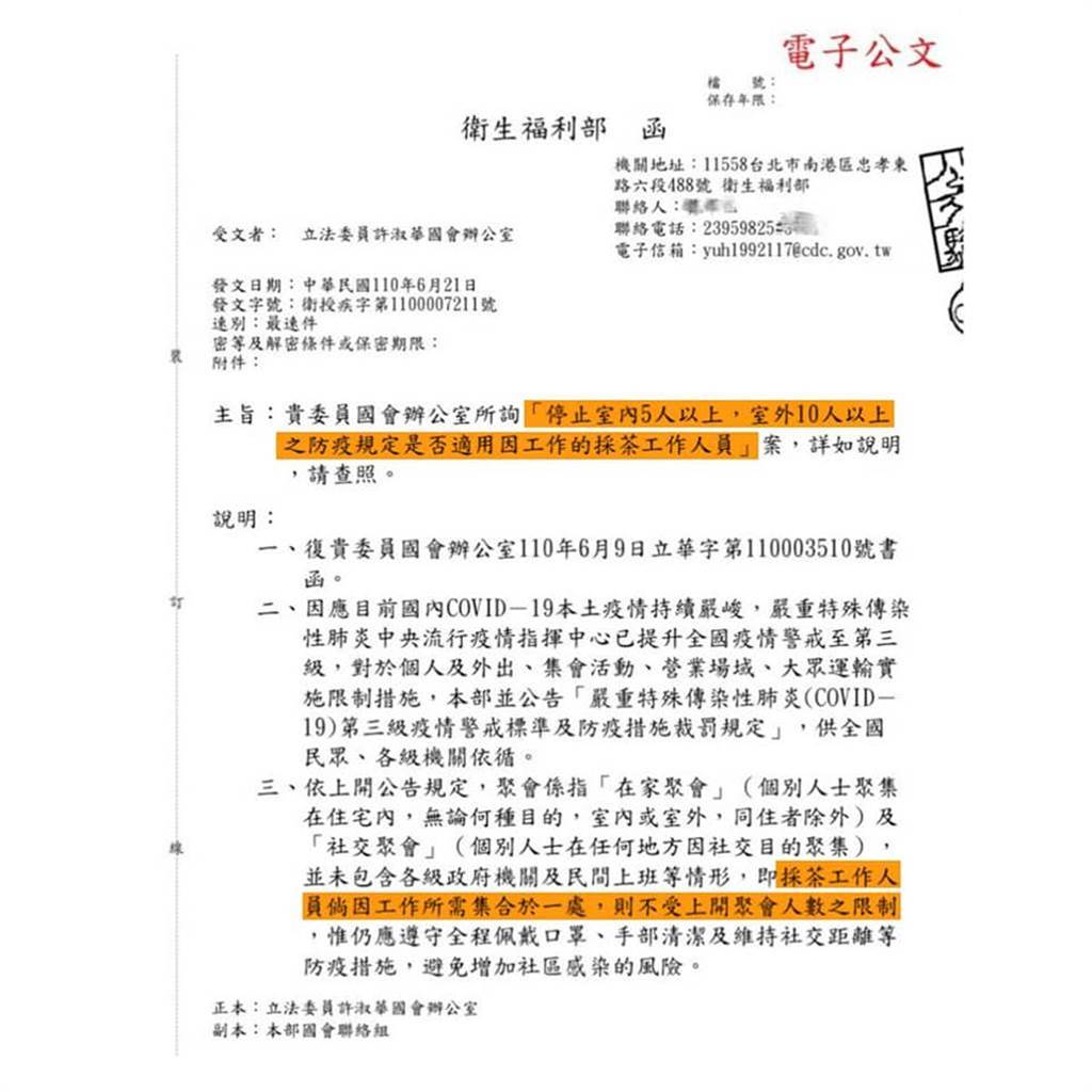 國民黨立委許淑華刊出衛福部公文函，其中明文寫道：「採茶工作人員倘因工作所需集合於一處，則不受聚會人數之限制。」（圖／取自許淑華臉書）