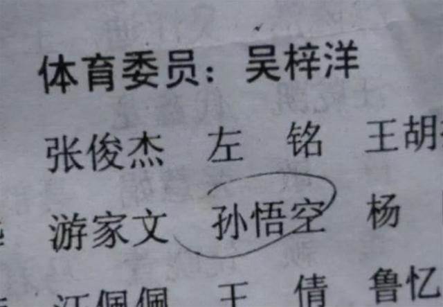 學生姓“伍”，老師上課從來不點他的名字，因為全名老師不敢叫