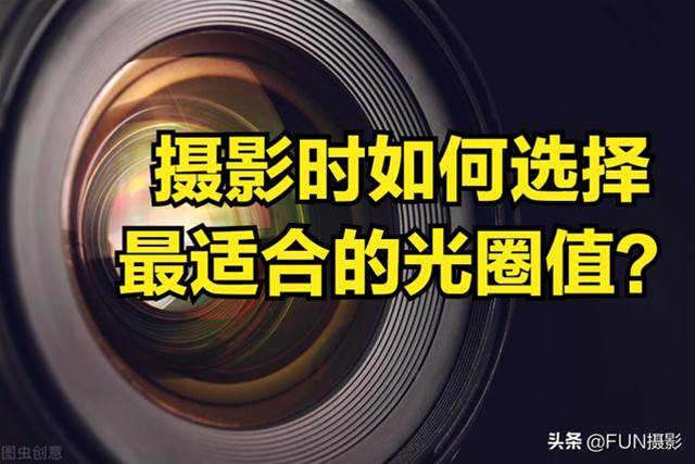 攝影時如何選擇最合適的光圈值？掌握這4個知識點隨時隨地拍大片