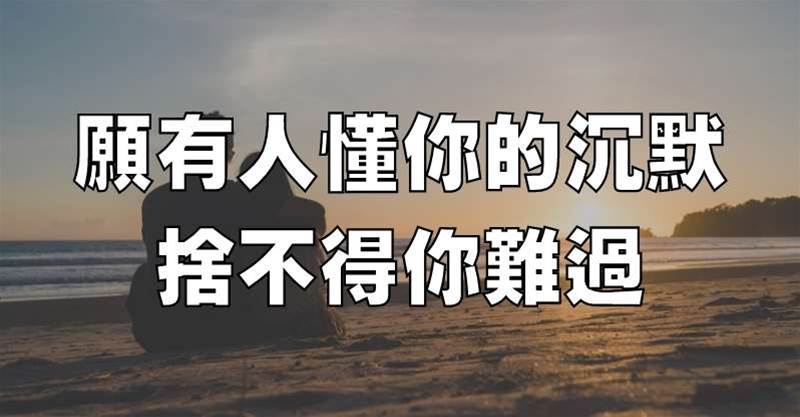 願有人懂你的沉默，捨不得你難過