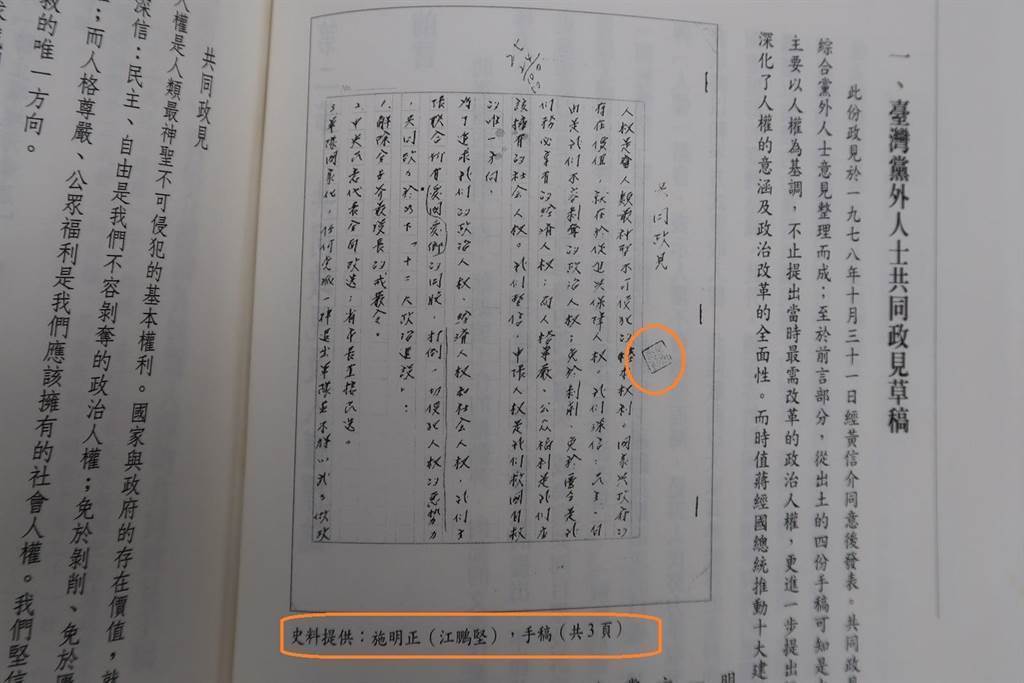 1978年施明德撰寫的「臺灣黨外人士共同政見草稿」，文件旁還有當年情治單位或偵查人員蓋章。史料提供寫：施明正（江鵬堅） 資料來源：「戰後臺灣民主運動史料彙編第三冊：從黨外助選團到黨外總部」，第124頁，2001年。國史館提供