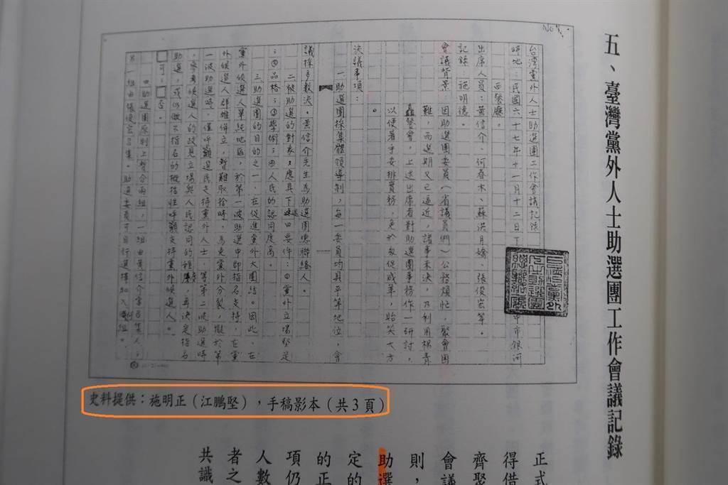 1978年施明德撰寫的「臺灣黨外人士共同政見草稿」，文件旁還有當年情治單位或偵查人員蓋章。史料提供寫：施明正（江鵬堅） 資料來源：「戰後臺灣民主運動史料彙編第三冊：從黨外助選團到黨外總部」，第124頁，2001年。國史館提供