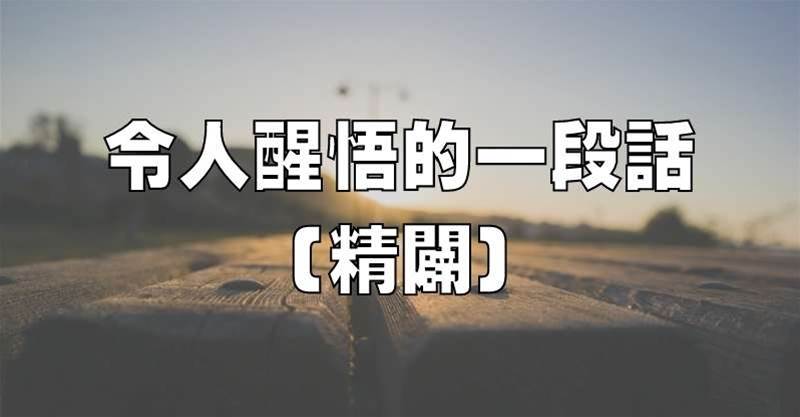 令人醒悟的一段話（精闢）