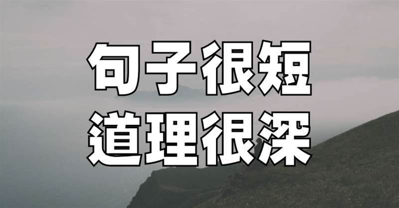 句子很短，道理很深