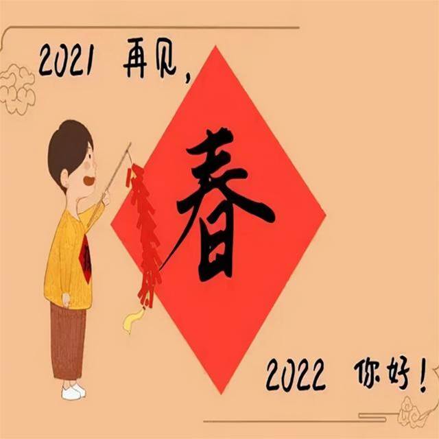 2021步入倒計時，你若不棄2022我們繼續