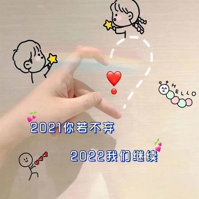 2021步入倒計時，你若不棄2022我們繼續