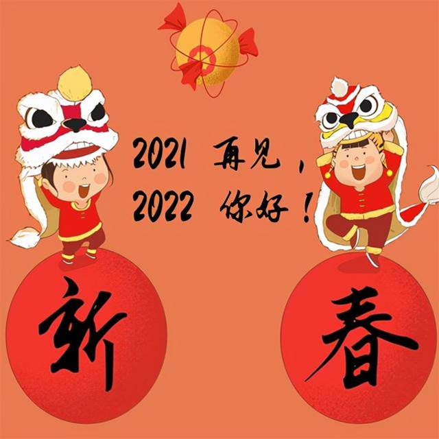 2021步入倒計時，你若不棄2022我們繼續