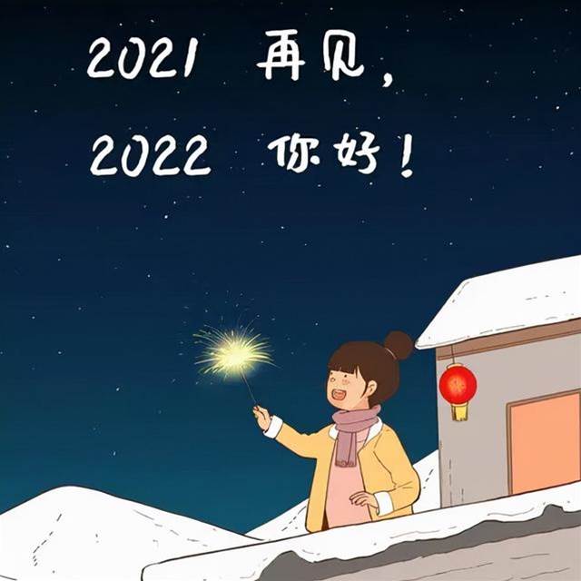 2021步入倒計時，你若不棄2022我們繼續