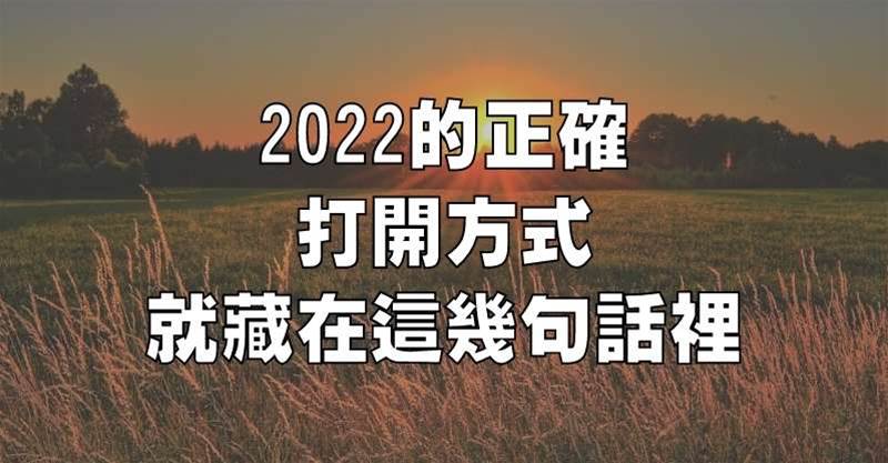 2022的正確打開方式，就藏在這幾句話里