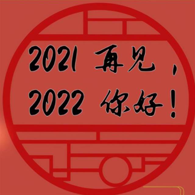 2021步入倒計時，你若不棄2022我們繼續