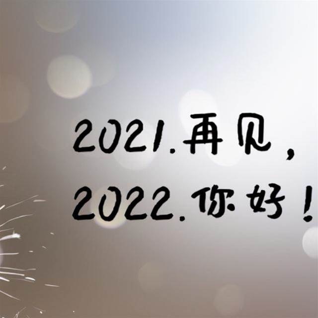 2021步入倒計時，你若不棄2022我們繼續