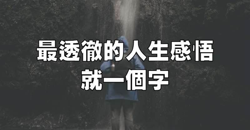 最透徹的人生感悟，就一個字