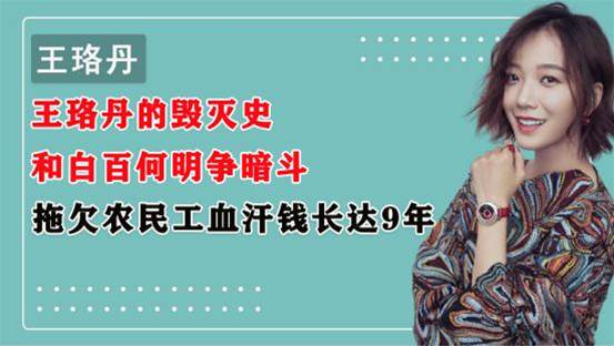 王珞丹的毀滅史，和白百何明爭暗斗，拖欠農民工血汗錢長達9年