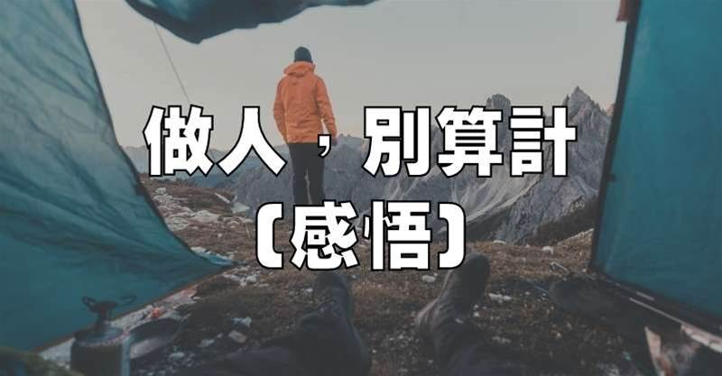 做人，別算計（感悟）