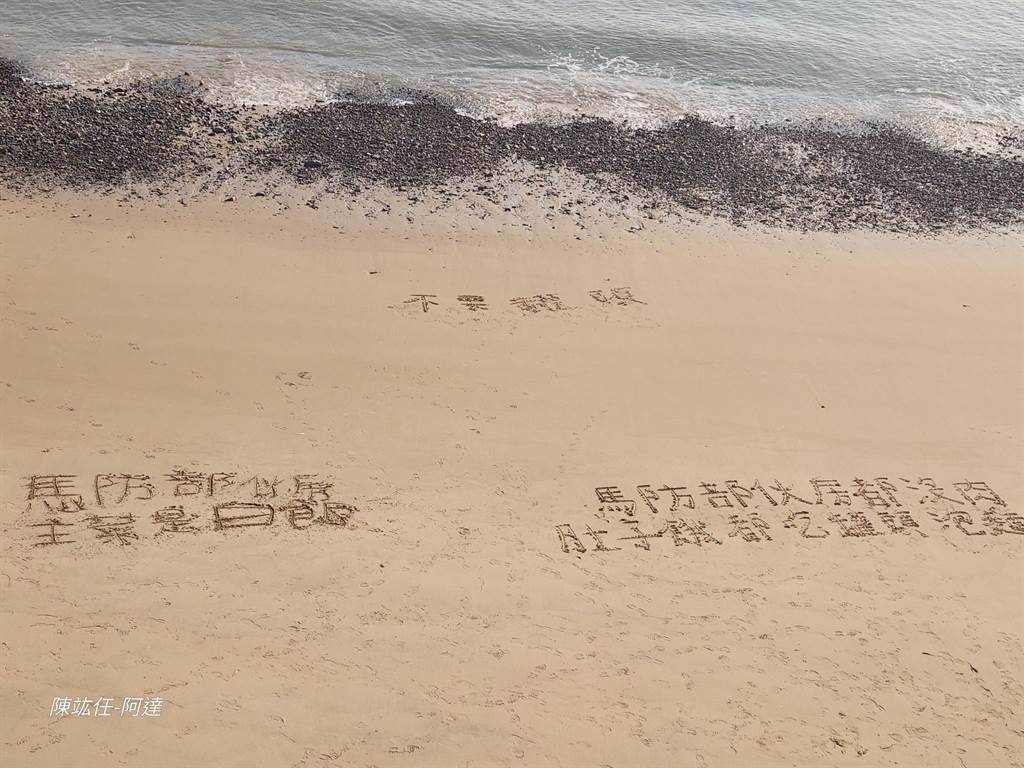 有阿兵哥在西莒沙灘寫下「馬防部伙房沒有肉」、「馬祖阿兵哥主菜是白飯」、「不要罐頭」等字樣。（圖／取自臉書）