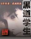 黑道學生