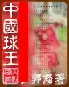 中國球王