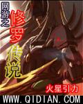 網游之修羅傳說