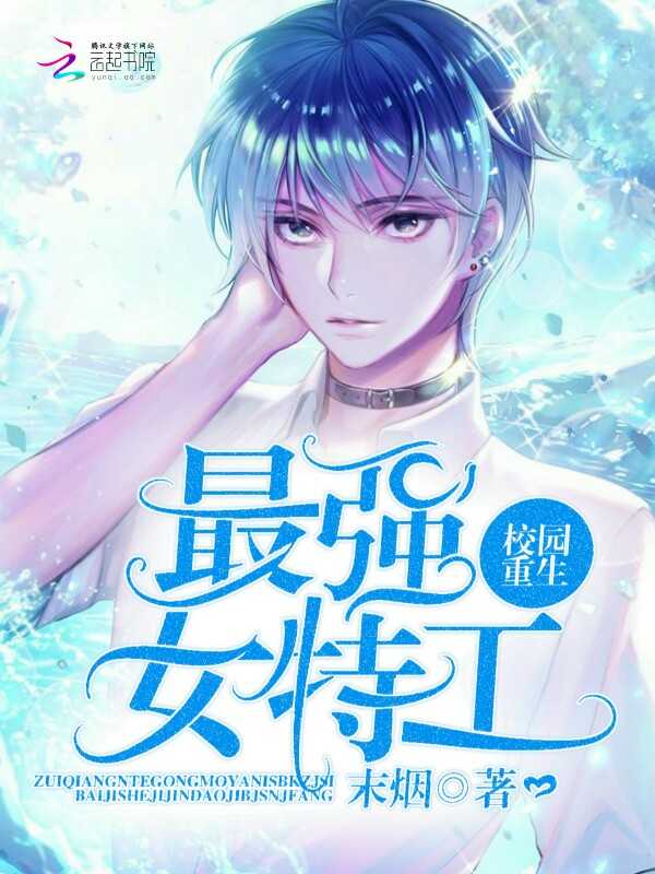 校園重生:最強女特工