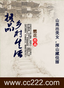 極品鄉村生活