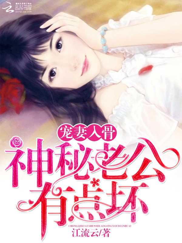 寵妻入骨:神秘老公有點壞