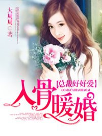 纏綿入骨:總裁好好愛