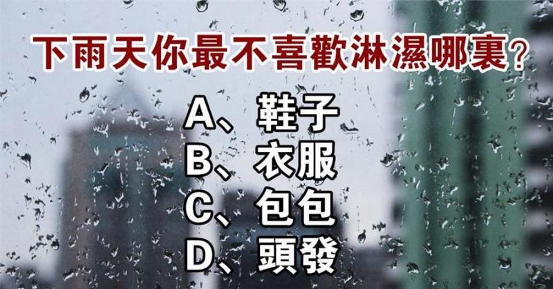 魅力&性格测试:下雨天你最不喜欢淋湿哪里?