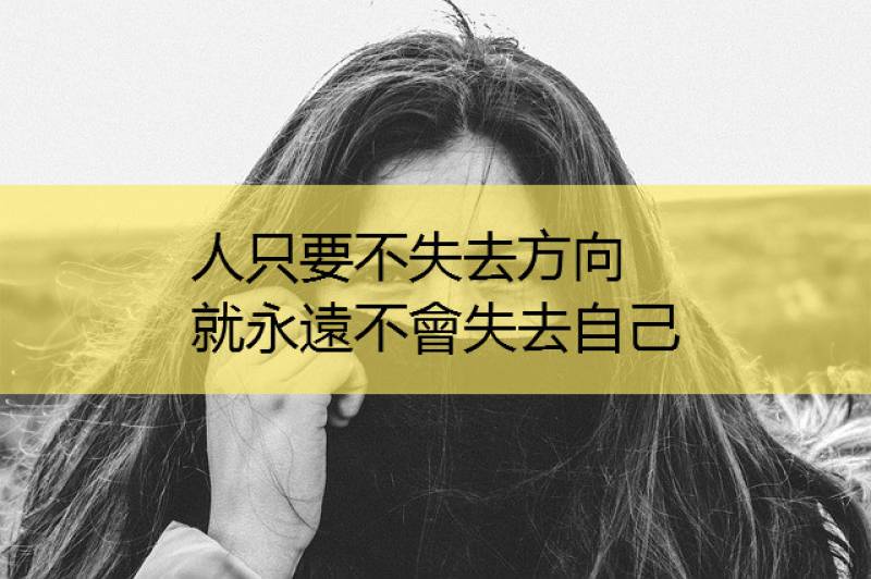 人只要不失去方向,就永远不会失去自己