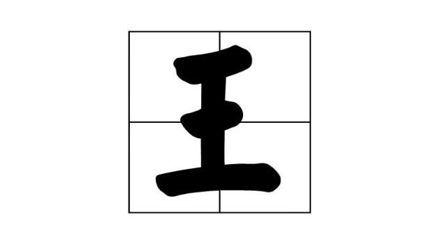 心理测试:王字加一笔是什麼字?测你在别人眼中多招人