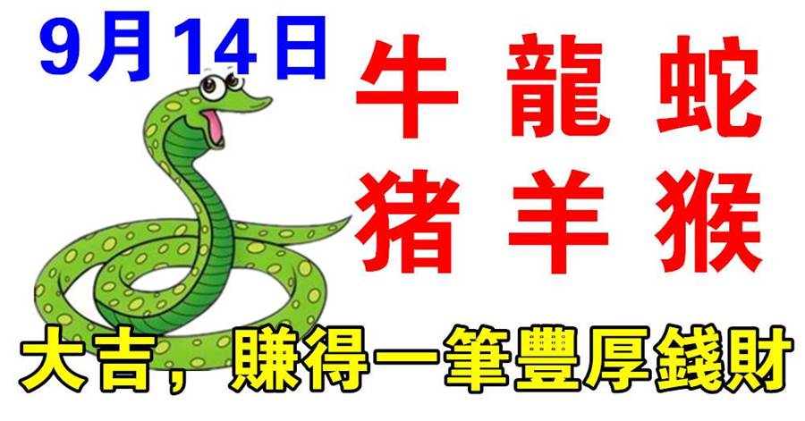 9月14日生肖運勢_牛、龍、蛇，財運大吉