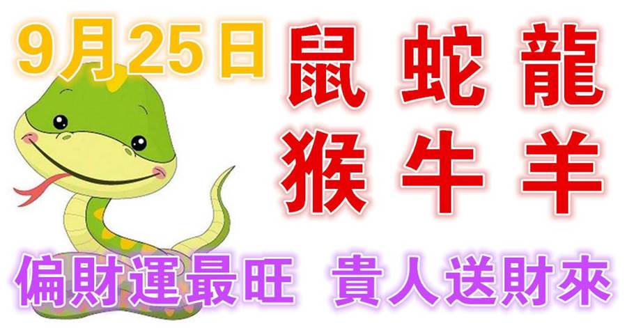 9月25日生肖運勢_鼠、蛇、龍大吉，貴人送財來