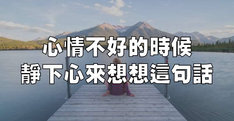 心情不好的時候，靜下心來想想這句話（受益終身）