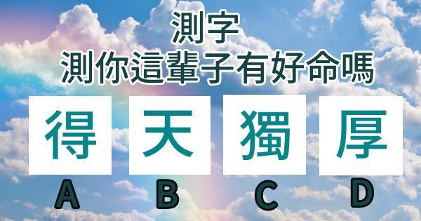 心理測試:得天獨厚,直覺選一個字,測試你是幾等好命